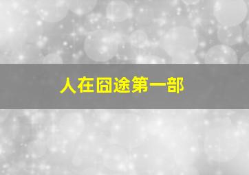 人在囧途第一部