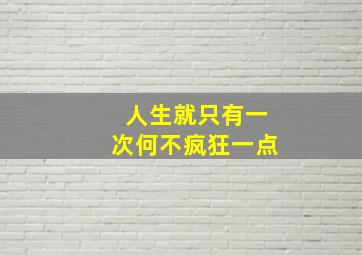 人生就只有一次何不疯狂一点