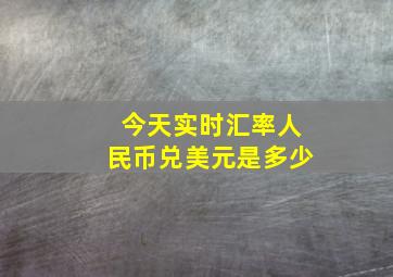 今天实时汇率人民币兑美元是多少