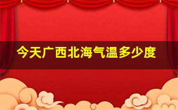 今天广西北海气温多少度