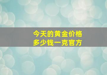 今天的黄金价格多少钱一克官方