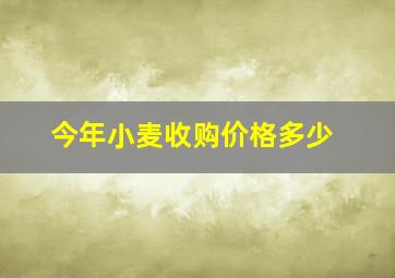 今年小麦收购价格多少