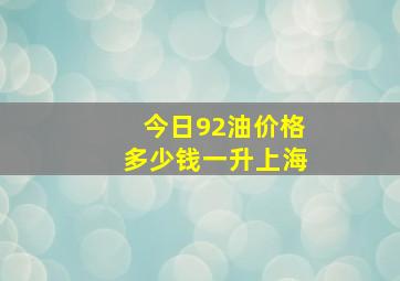 今日92油价格多少钱一升上海