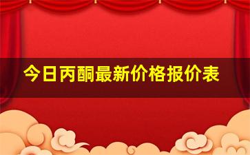 今日丙酮最新价格报价表