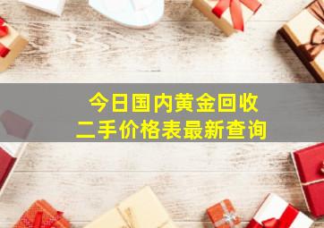 今日国内黄金回收二手价格表最新查询