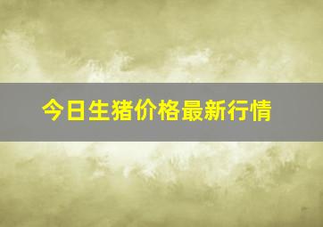 今日生猪价格最新行情