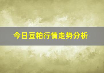 今日豆粕行情走势分析