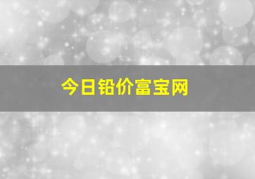 今日铅价富宝网