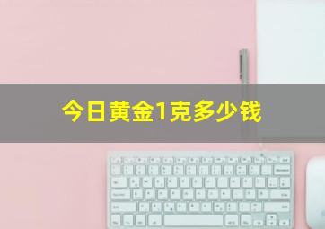 今日黄金1克多少钱