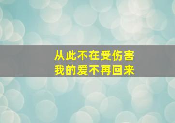 从此不在受伤害我的爱不再回来