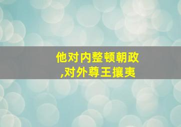 他对内整顿朝政,对外尊王攘夷