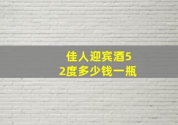 佳人迎宾酒52度多少钱一瓶