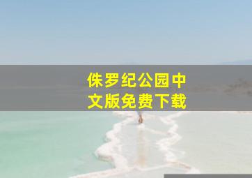 侏罗纪公园中文版免费下载