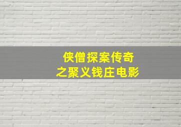 侠僧探案传奇之聚义钱庄电影