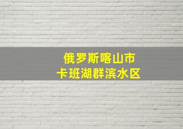 俄罗斯喀山市卡班湖群滨水区