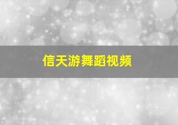 信天游舞蹈视频