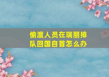 偷渡人员在瑞丽排队回国自首怎么办