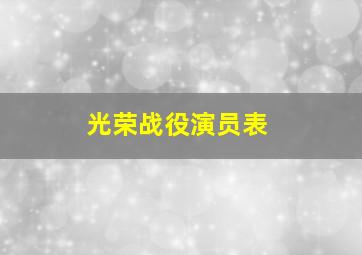 光荣战役演员表