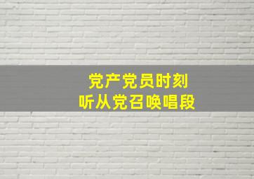 党产党员时刻听从党召唤唱段