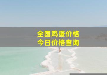 全国鸡蛋价格今日价格查询