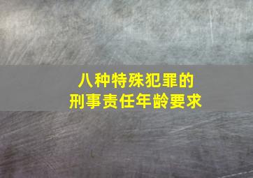 八种特殊犯罪的刑事责任年龄要求