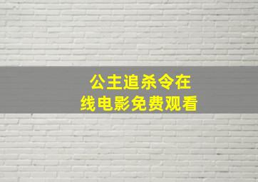 公主追杀令在线电影免费观看