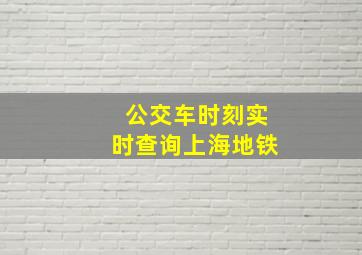 公交车时刻实时查询上海地铁