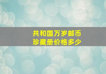 共和国万岁邮币珍藏册价格多少