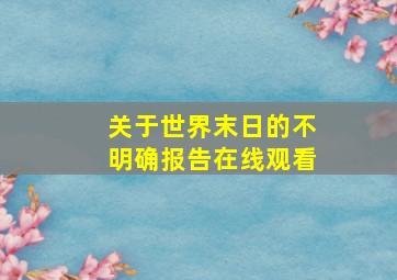 关于世界末日的不明确报告在线观看