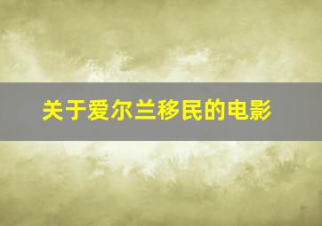 关于爱尔兰移民的电影