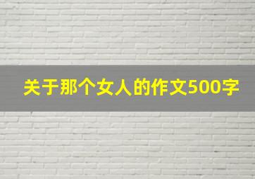 关于那个女人的作文500字