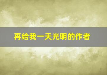 再给我一天光明的作者