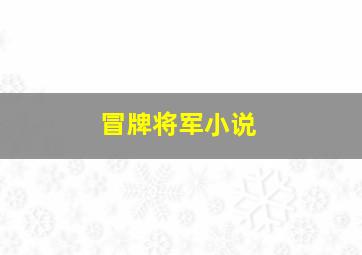 冒牌将军小说