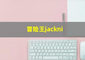 冒险王jackni