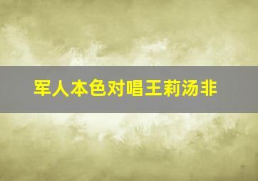 军人本色对唱王莉汤非