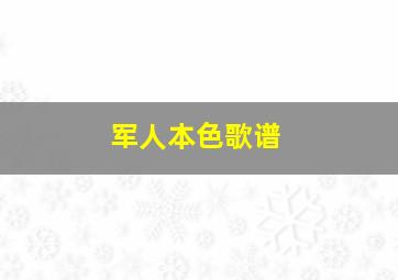 军人本色歌谱