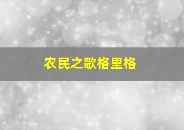 农民之歌格里格