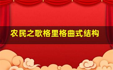 农民之歌格里格曲式结构