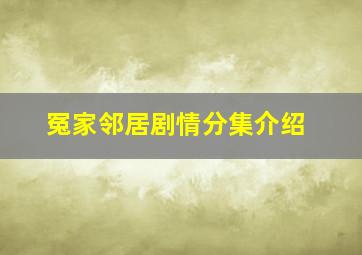 冤家邻居剧情分集介绍