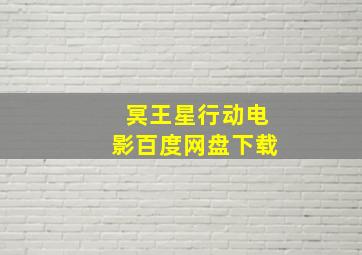 冥王星行动电影百度网盘下载