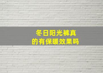 冬日阳光裤真的有保暖效果吗