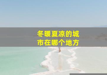 冬暖夏凉的城市在哪个地方