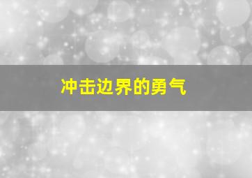 冲击边界的勇气