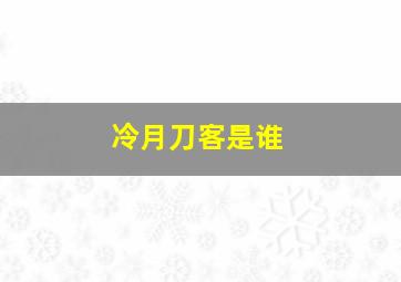 冷月刀客是谁