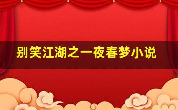 别笑江湖之一夜春梦小说