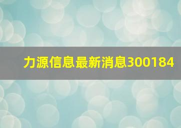 力源信息最新消息300184