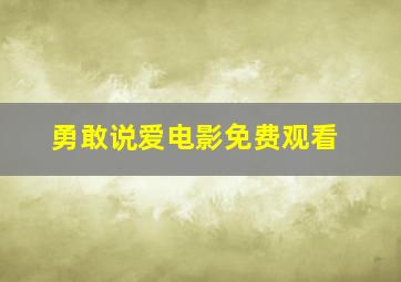 勇敢说爱电影免费观看