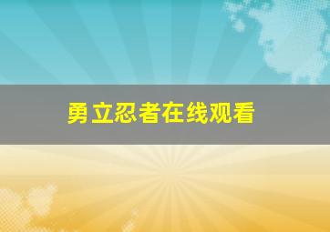 勇立忍者在线观看