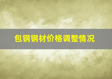 包钢钢材价格调整情况