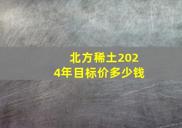 北方稀土2024年目标价多少钱